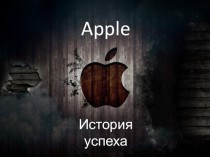 Apple. История успеха