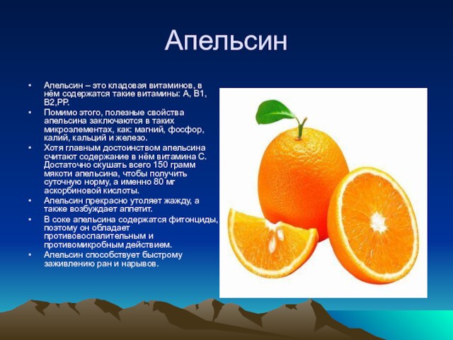 Свойства цитрусовых. Полезные свойства апельсина. Какие витамины содержатся в апельсине. Апельсин признаки предмета. Сегмент апельсина.