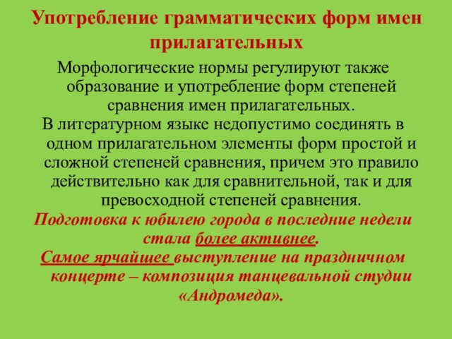 Употребление грамматических форм имен прилагательныхМорфологические нормы регулируют также образование и употребление форм степеней сравнения имен