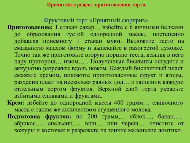 Прочитайте рецепт приготовления торта.Фруктовый торт «Приятный сюрприз»Приготовление: 1 стакан сахар… взбейте с 6 яичными белками