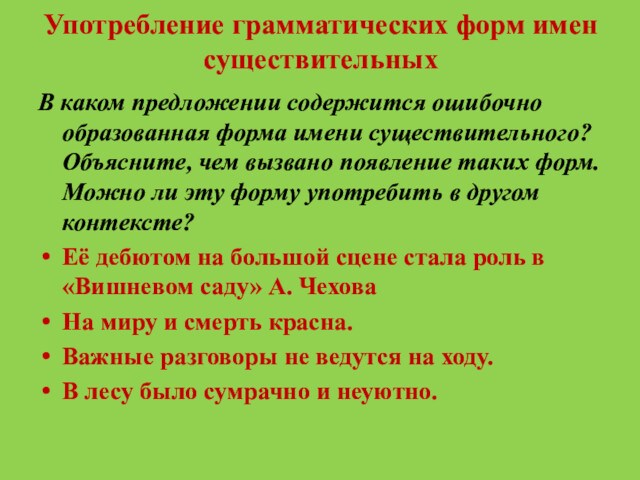 Употребление грамматических форм имен существительныхВ каком предложении содержится ошибочно образованная форма имени существительного? Объясните, чем