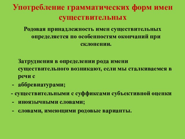 Употребление грамматических форм имен существительныхРодовая принадлежность имен существительных определяется по особенностям окончаний при склонении.	Затруднения в