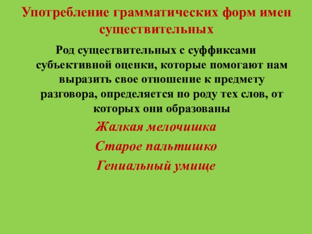 Употребление грамматических форм имен существительныхРод существительных с суффиксами субъективной оценки, которые помогают нам выразить свое