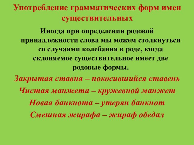 Употребление грамматических форм имен существительныхИногда при определении родовой принадлежности слова мы можем столкнуться со случаями