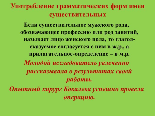 Употребление грамматических форм имен существительныхЕсли существительное мужского рода, обозначающее профессию или род занятий, называет лицо