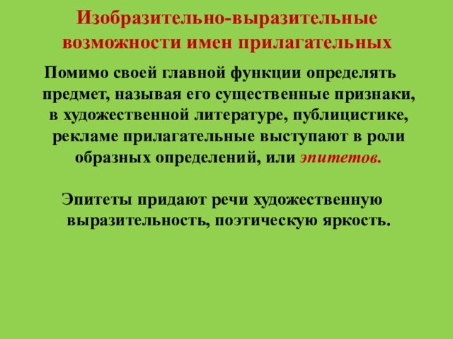 Изобразительно-выразительные возможности имен прилагательныхПомимо своей главной функции определять предмет, называя его существенные признаки, в художественной