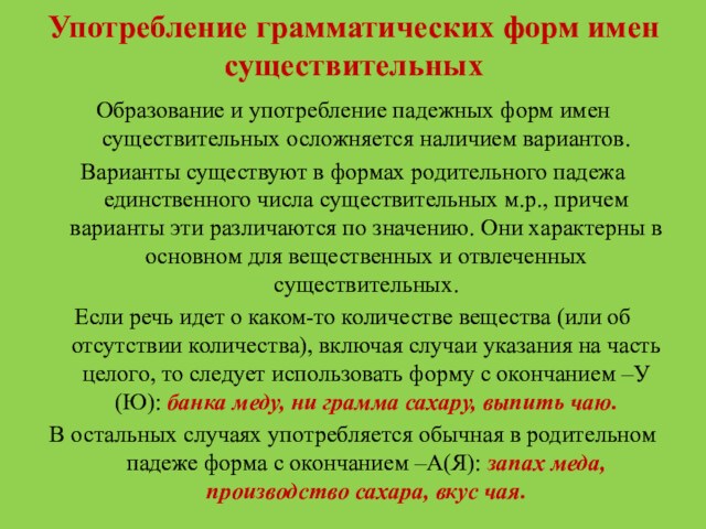 Употребление грамматических форм имен существительныхОбразование и употребление падежных форм имен существительных осложняется наличием вариантов.Варианты существуют