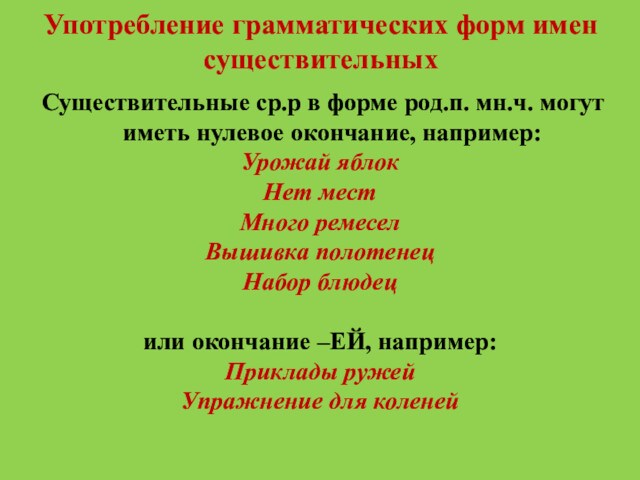 Употребление грамматических форм имен существительныхСуществительные ср.р в форме род.п. мн.ч. могут иметь нулевое окончание, например:Урожай