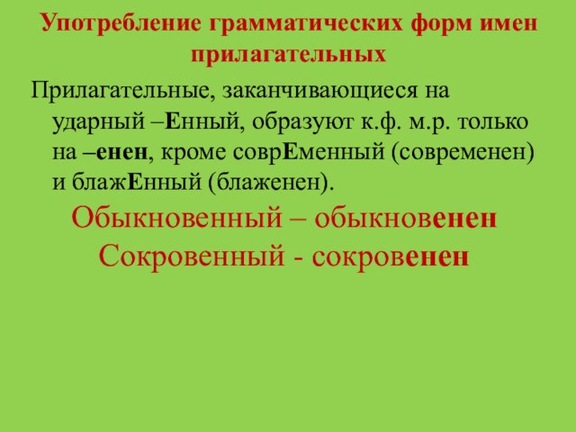 Употребление грамматических форм имен прилагательныхПрилагательные, заканчивающиеся на ударный –Енный, образуют к.ф. м.р. только на –енен,