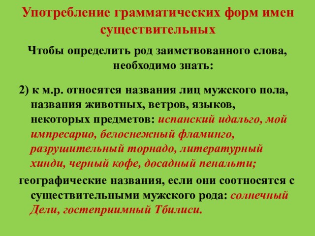 Употребление грамматических форм имен существительныхЧтобы определить род заимствованного слова, необходимо знать:2) к м.р. относятся названия