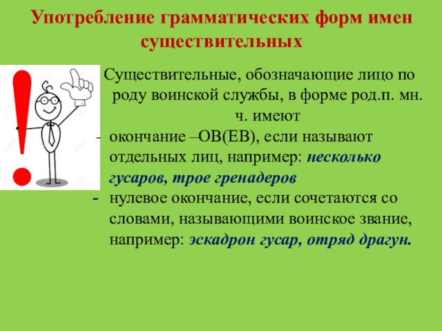 Употребление грамматических форм имен существительныхСуществительные, обозначающие лицо по роду воинской службы, в форме род.п. мн.ч.