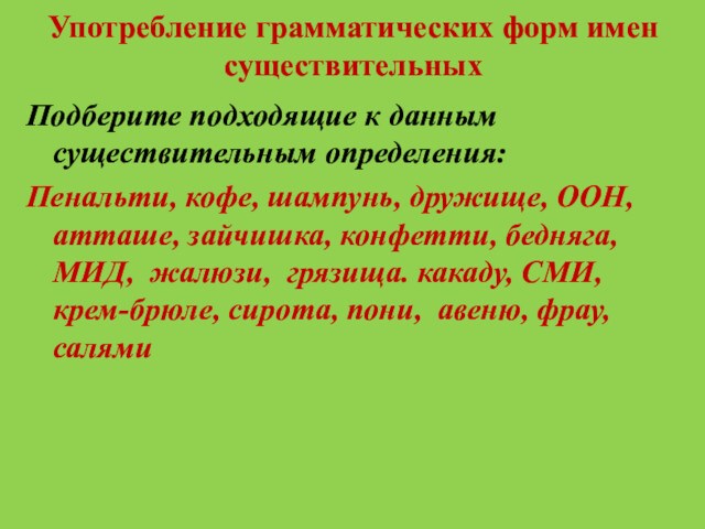 Употребление грамматических форм имен существительныхПодберите подходящие к данным существительным определения:Пенальти, кофе, шампунь, дружище, ООН, атташе,