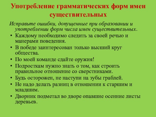 Употребление грамматических форм имен существительныхИсправьте ошибки, допущенные при образовании и употреблении форм числа имен существительных.Каждому