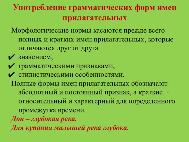 Употребление грамматических форм имен прилагательныхМорфологические нормы касаются прежде всего полных и кратких имен прилагательных, которые