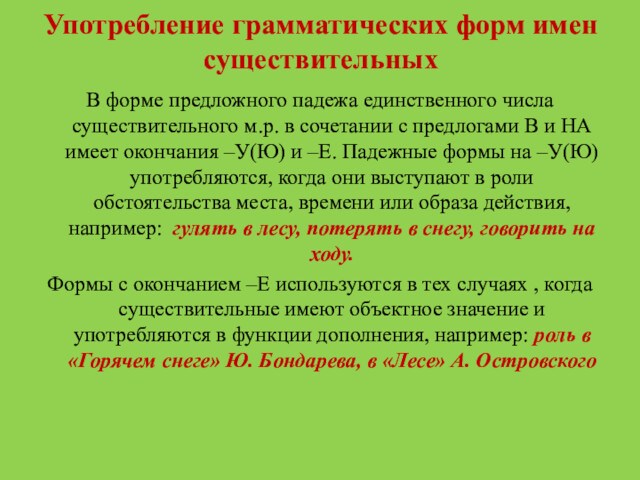 Употребление грамматических форм имен существительныхВ форме предложного падежа единственного числа существительного м.р. в сочетании с