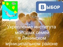 Укрепление института молодых семей в Ленинском муниципальном районе