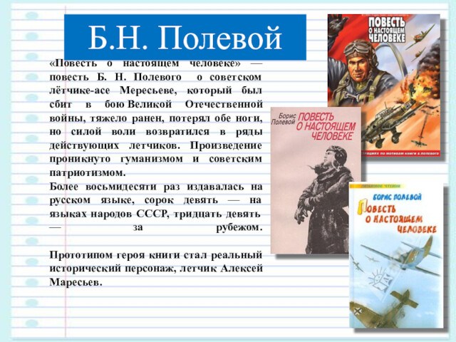 «Солдаты»  «Повесть о настоящем человеке» — повесть Б. Н. Полевого о советском лётчике-асе Мересьеве, который