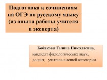 Подготовка к сочинениям на ОГЭ по русскому языку (из опыта работы учителя и эксперта)