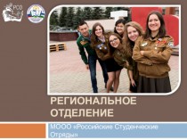 Башкортостанское региональное отделение МООО Российские Студенческие Отряды