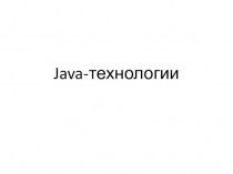Java-технологии