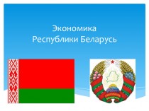 Экономика Республики Беларусь. Общая характеристика