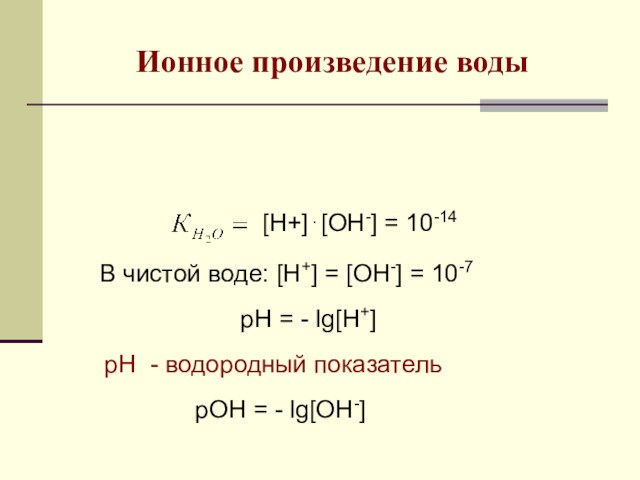 = 10-7рН = - lg[H+]рН - водородный показательрОН = - lg[ОH-]