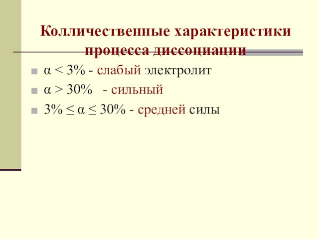30% - сильный3% ≤ α ≤ 30% - средней силы