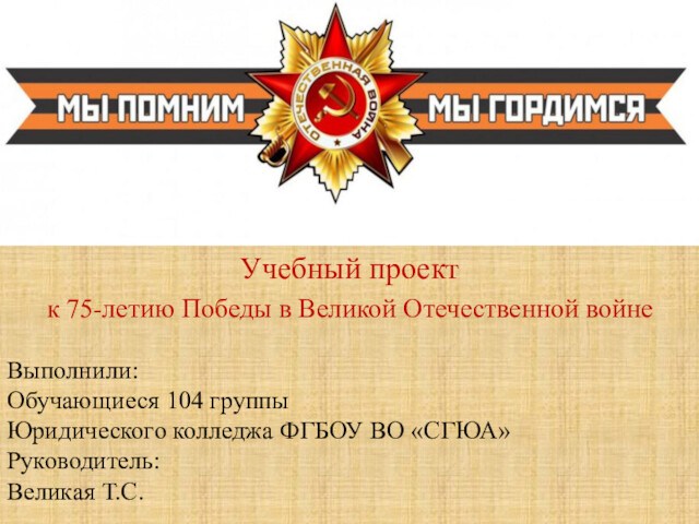 Учебный проект к 75-летию Победы в Великой Отечественной войне