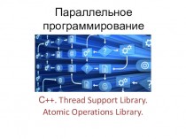 Параллельное программирование. С++. Thread Support Library. Atomic Operations Library
