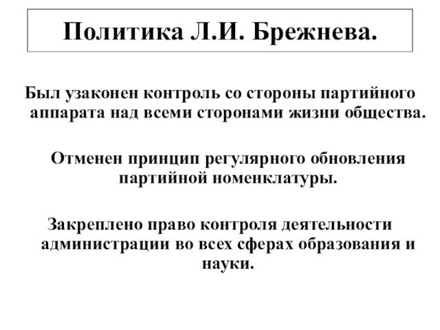 Был узаконен контроль со стороны партийного аппарата над всеми сторонами жизни общества. 	Отменен принцип регулярного