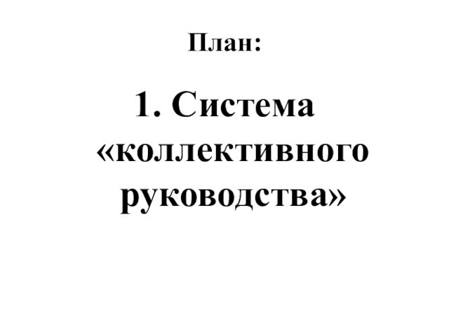 План:1. Система «коллективного руководства»