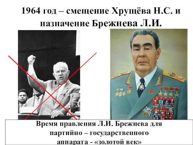 1964 год – смещение Хрущёва Н.С. и назначение Брежнева Л.И.Время правления Л.И. Брежнева для партийно