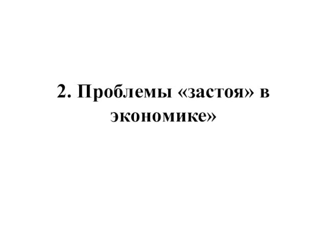 2. Проблемы «застоя» в экономике»