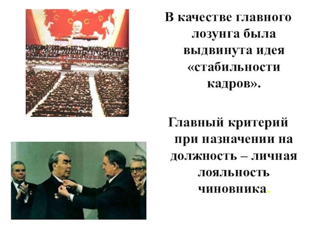 В качестве главного лозунга была выдвинута идея «стабильности кадров». Главный критерий при назначении на должность