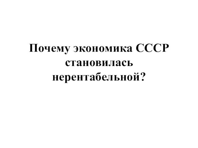 Почему экономика СССР становилась нерентабельной?