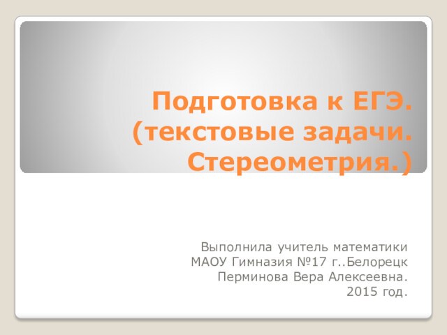 Задачи по егэ текстовые задачи по математике презентация