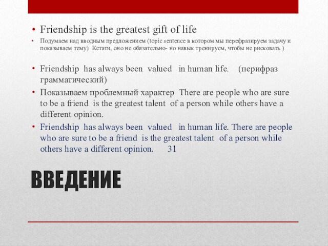ВВЕДЕНИЕ 
 Friendship is the greatest gift of lifeПодумаем над вводным предложением (topic sentence в