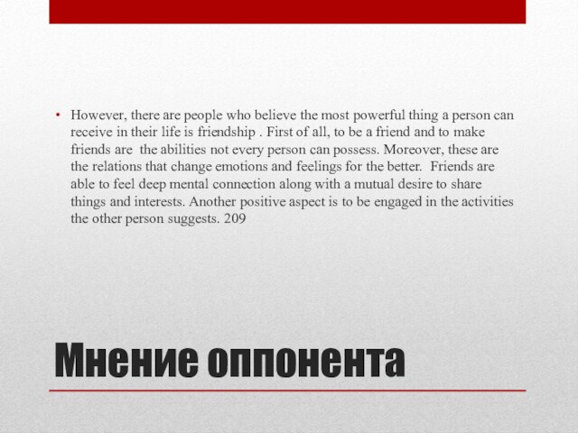 Мнение оппонента However, there are people who believe the most powerful thing a person can
