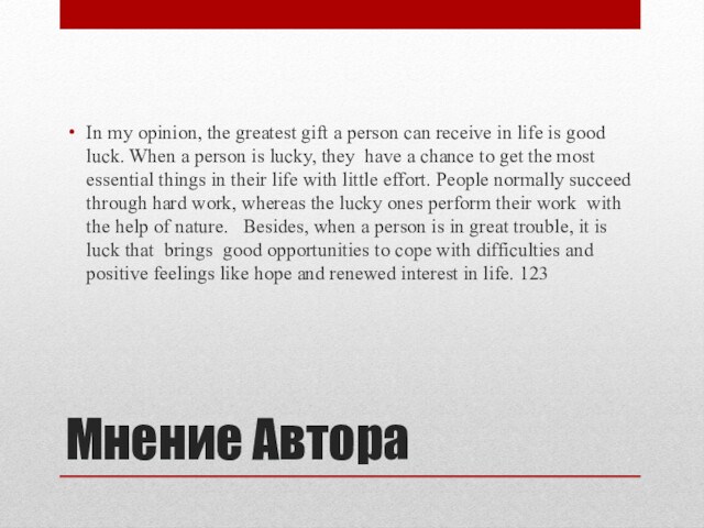 Мнение АвтораIn my opinion, the greatest gift a person can receive in life is good