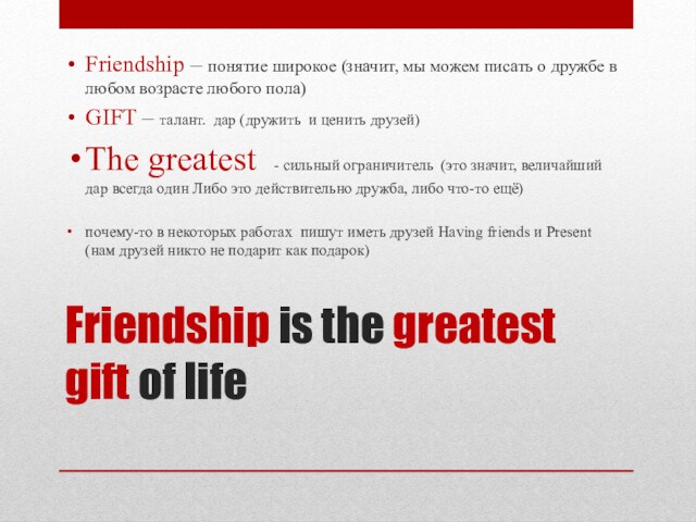 Friendship is the greatest gift of life
 Friendship – понятие широкое (значит, мы можем писать