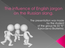 Влияние английского жаргона на русский сленг