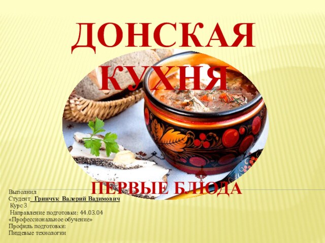 Презентация донская кухня