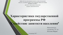 Характеристика государственной программы РФ Содействие занятости населения