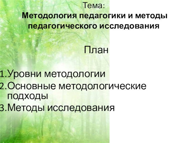 Презентация на тему методология и методы педагогического исследования