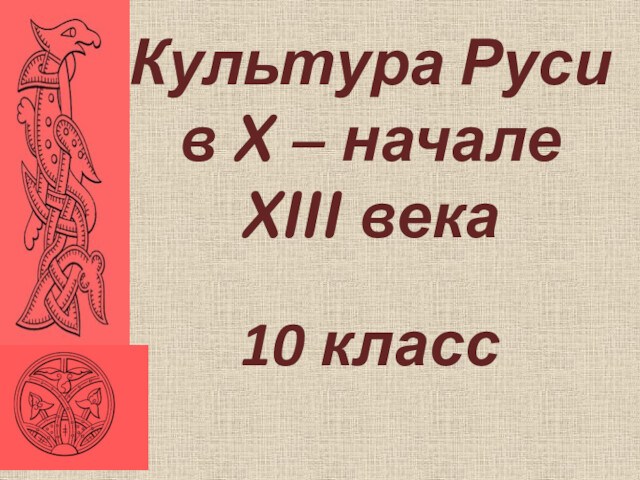 Культура Руси в X – начале XIII века. 10 класс