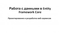 Работа с данными в Entity Framework Core. Проектирование и разработка веб-сервисов