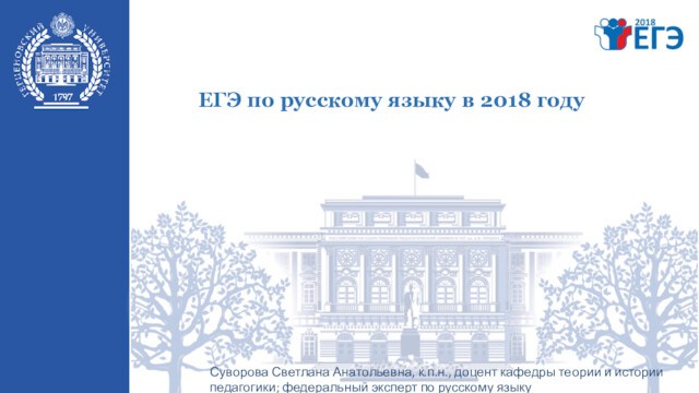 ЕГЭ по русскому языку в 2018 году