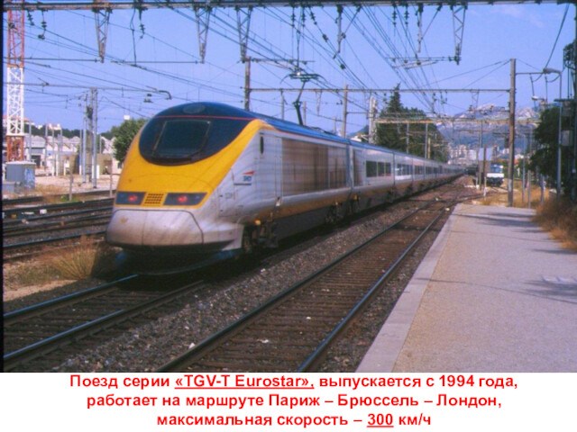 Поезд серии «TGV-T Eurostar», выпускается с 1994 года,     работает на маршруте