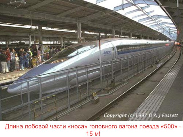 Длина лобовой части «носа» головного вагона поезда «500» - 15 м!