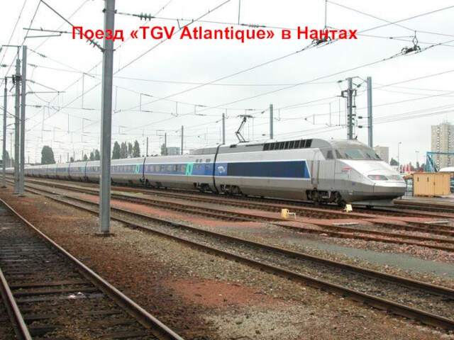Поезд «TGV Atlantique» в Нантах